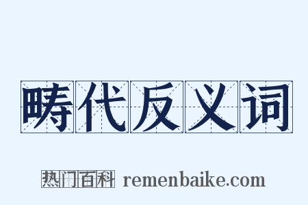 畴代反义词是什么意思的图片